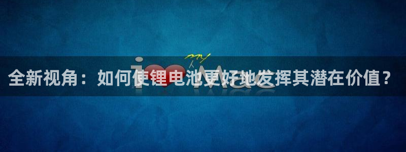 usdt属于：全新视角：如何使锂电池更好