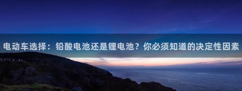 怎样注册usdt账号：电动车选择：铅酸电